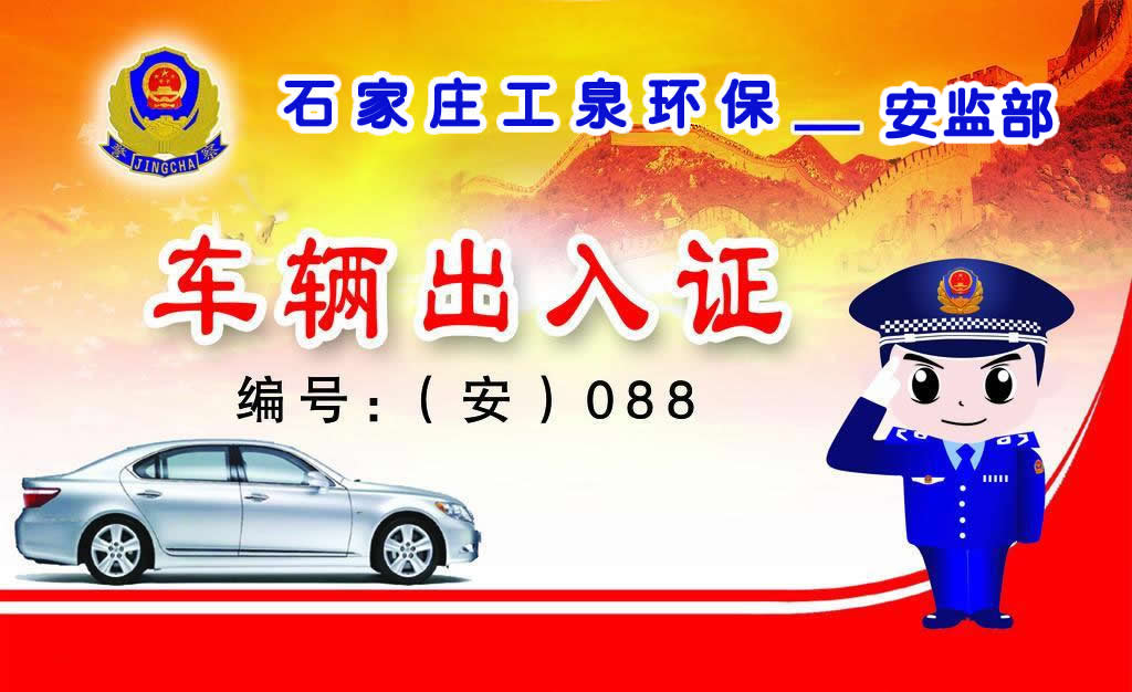 工泉公司车辆出入证