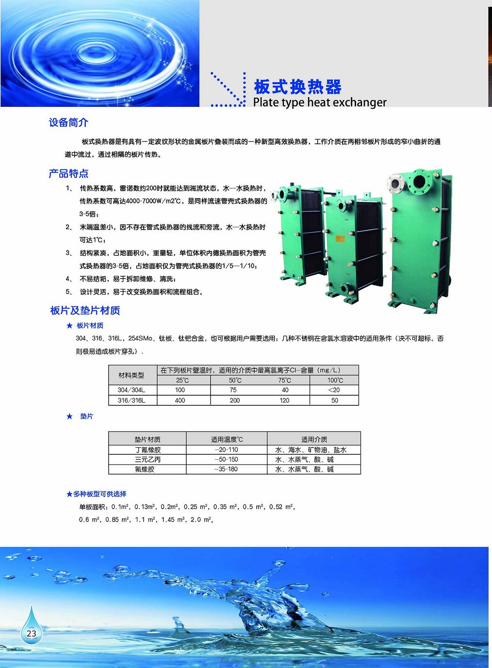 工泉牌板式换热器产品彩页