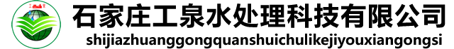 石家庄工泉水处理科技有限公司